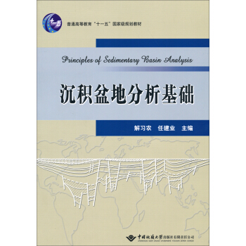 沉積盆地分析基礎/普通高等教育“十一五”國傢級規劃教材 [Principles of Sedimentary Basin Analysis] pdf epub mobi 下载