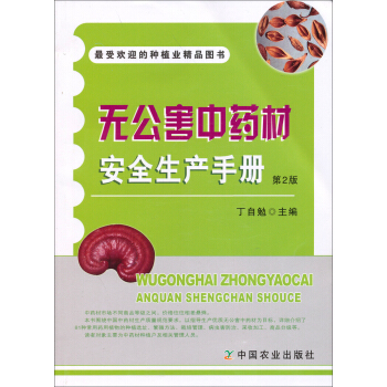 無公害中藥材安全生産手冊（第2版） pdf epub mobi 下载
