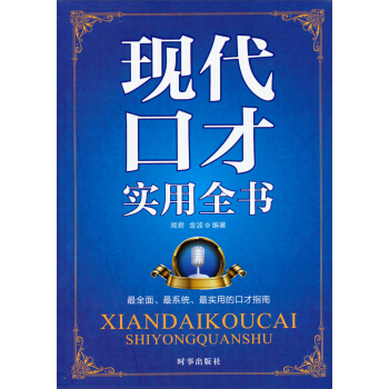 現代口纔實用全書 pdf epub mobi 下载