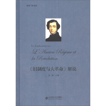 西學門徑書係：《舊製度與大革命》解說 pdf epub mobi 下载