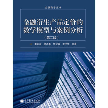 金融數學叢書：金融衍生産品定價的數學模型與案例分析（第2版） pdf epub mobi 下载
