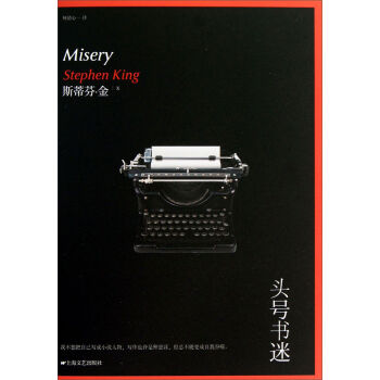 头号书迷 [Misery Stephen King] pdf epub mobi 下载