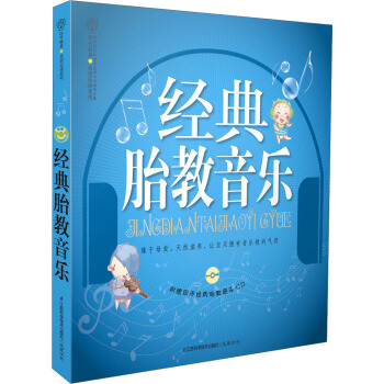親親樂讀係列:經典胎教音樂(附CD光盤)