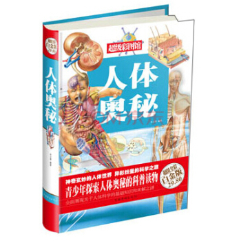 超級彩圖館：人體奧秘 [11-14歲] pdf epub mobi 下载