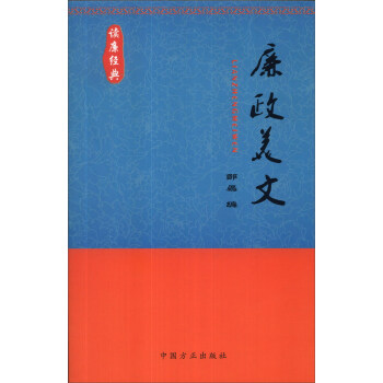 读廉经典：廉政美文 pdf epub mobi 下载