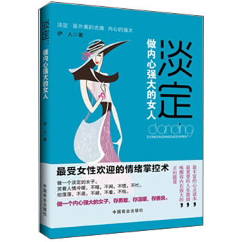 淡定：做内心强大的女人 pdf epub mobi 下载