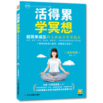 活得累学冥想 pdf epub mobi 下载