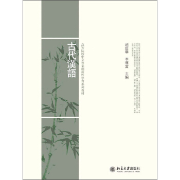 古代漢語/高等院校中文專業創新性學習係列教材 pdf epub mobi 下载