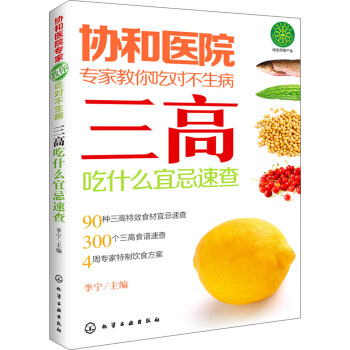 协和医院专家教你吃对不生病：三高吃什么宜忌速查 pdf epub mobi 下载