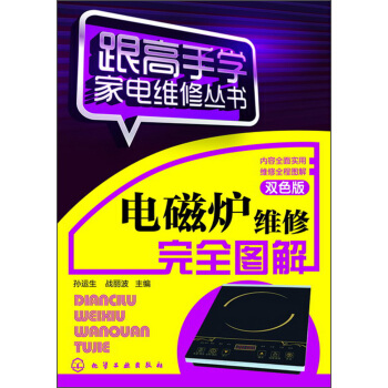 跟高手學傢電維修叢書：電磁爐維修完全圖解（雙色版） pdf epub mobi 下载