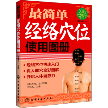 最簡單經絡穴位使用圖冊 pdf epub mobi 電子書 下載