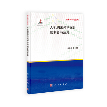 納米科學與技術:無機納米光學探針的製備與應用