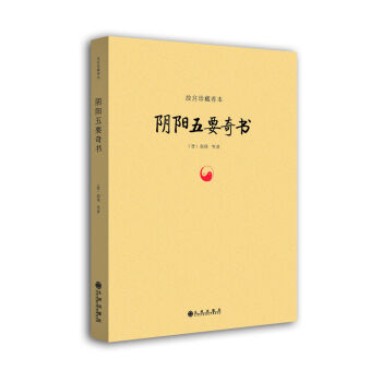 故宮珍藏善本：陰陽五要奇書 pdf epub mobi 下载