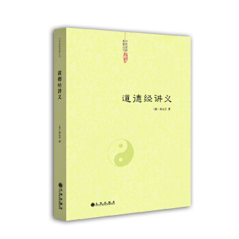 中国道教典籍丛刊：道德经讲义 pdf epub mobi 电子书 下载