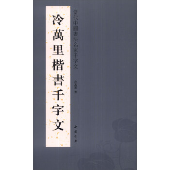 當代中國書法名傢韆字文：冷萬裏楷書韆字文 pdf epub mobi 電子書 下載