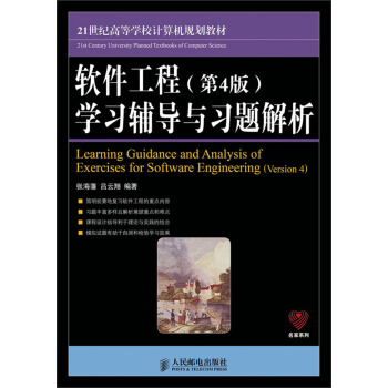 软件工程（第4版）学习辅导与习题解析/21世纪高等学校计算机规划教材·名家系列 pdf epub mobi 下载