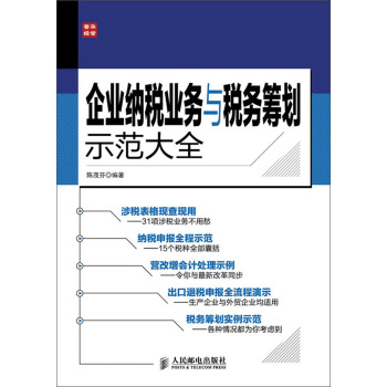企業納稅業務與稅務籌劃示範大全 pdf epub mobi 電子書 下載