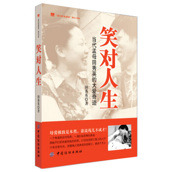 笑对人生：当代孟母田秀英的大爱奇迹 pdf epub mobi 电子书 下载
