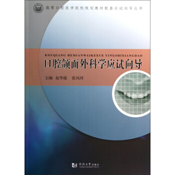 口腔颌面外科学应试向导/高等口腔医学院校规划教材配套应试向导丛书 pdf epub mobi 下载