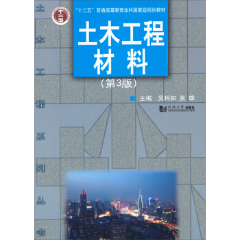 土木工程材料（第3版）/“十二五”普高等教育本科国家级规划教材 pdf epub mobi 下载