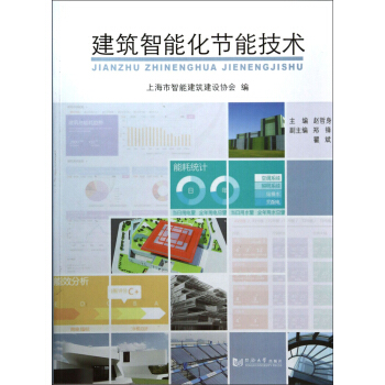 建築智能化節能技術 pdf epub mobi 下载