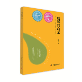創新的啓示：關於百年科技創新的若乾思考 pdf epub mobi 電子書 下載
