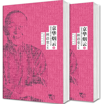 林语堂文集：京华烟云（套装上下册） pdf epub mobi 下载