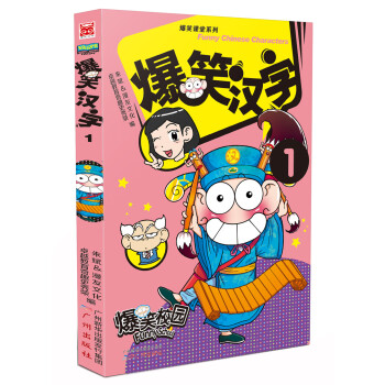 爆笑汉字1 [7-10岁] pdf epub mobi 电子书 下载