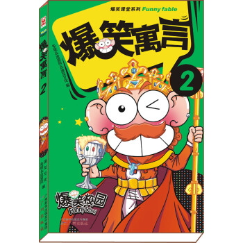 爆笑寓言2 [7-10岁] pdf epub mobi 电子书 下载