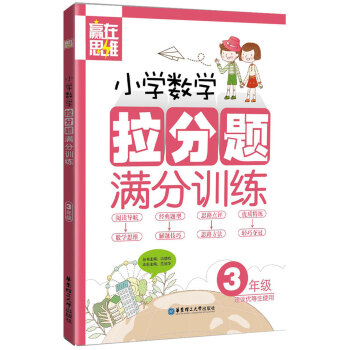 贏在思維:小學數學拉分題滿分訓練(三年級)