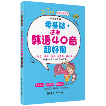 零基礎·這本韓語40音超好用(發音、單詞、語法,隨身帶、隨時用)