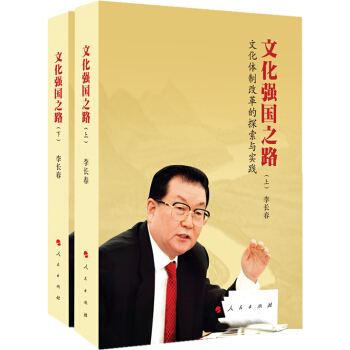 文化强国之路：文化体制改革的探索与实践（套装上下册） pdf epub mobi 电子书 下载