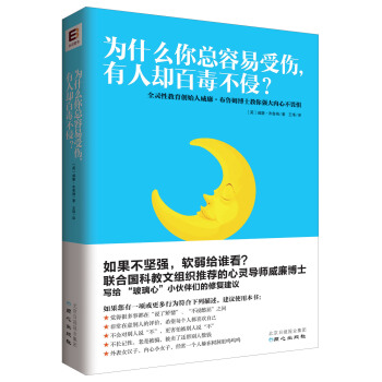 為什麼你總容易受傷，有人卻百毒不侵？ pdf epub mobi 電子書 下載