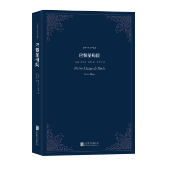 世界十大文學名著：巴黎聖母院 pdf epub mobi 電子書 下載