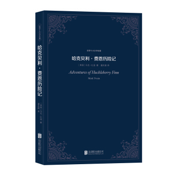 世界十大文學名著：哈剋貝利·費恩曆險記 pdf epub mobi 下载