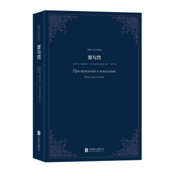 世界十大文學名著：罪與罰 pdf epub mobi 電子書 下載