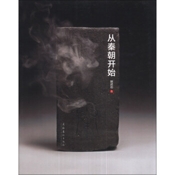 从秦朝开始 pdf epub mobi 电子书 下载