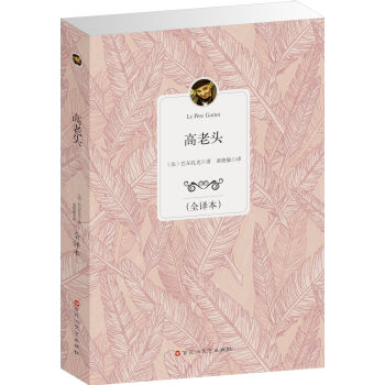 經典全譯本：高老頭 pdf epub mobi 下载
