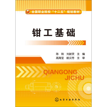 鉗工基礎/全國職業院校“十二五”規劃教材