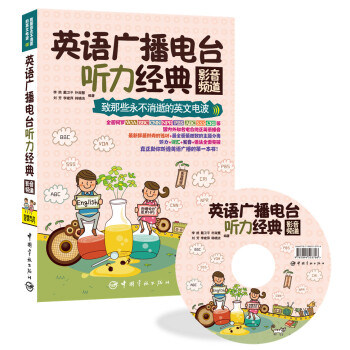 致那些永不消逝的英文电波·英语广播电台听力经典：影音频道 pdf epub mobi 下载