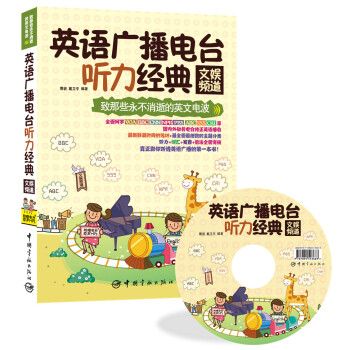 緻那些永不消逝的英文電波·英語廣播電颱聽力經典：文娛頻道 pdf epub mobi 下载