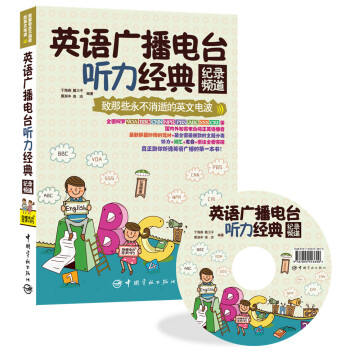 致那些永不消逝的英文电波·英语广播电台听力经典：纪录频道 pdf epub mobi 下载