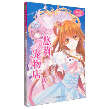 意林少女溫暖賀歲係列：悠莉寵物店4 [7-10歲] pdf epub mobi 下载