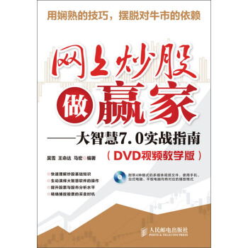 网上炒股做赢家：大智慧7.0实战指南（DVD视频教学版）（附DVD光盘） pdf epub mobi 下载
