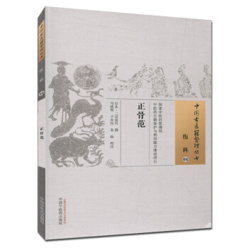 中国古医籍整理丛书（伤科04）:正骨范 pdf epub mobi 下载