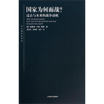 东方编译所译丛·国家为何而战：过去与未来的战争动机 [Why nations fight： past and future motives for war] pdf epub mobi 下载