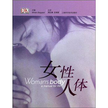 女性人体 [Woman's Body A Manual for Life] pdf epub mobi 下载