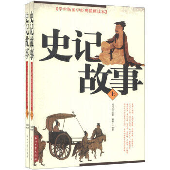 學生版國學經典插畫讀本：史記故事（套裝上下冊） pdf epub mobi 下载