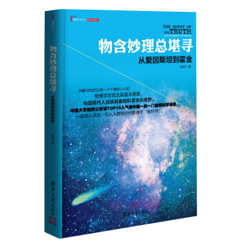 理解科學叢書·物含妙理總堪尋：從愛因斯坦到霍金 pdf epub mobi 下载