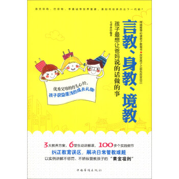 言教、身教、境教：孩子最想讓爸媽說的話做的事 pdf epub mobi 下载